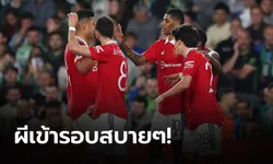 "แรชฟอร์ด" ซัดชัย! แมนฯ ยูฯ บุกเชือด เรอัล เบติส 1-0 ฉลุย 8 ทีมยูโรปา ลีก