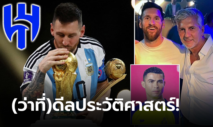 ทุบสถิติโลก! "พ่อเมสซี" โผล่ซาอุฯลือแอบคุยซบทีมดังค่าจ้างปีละ 8,100 ล้าน