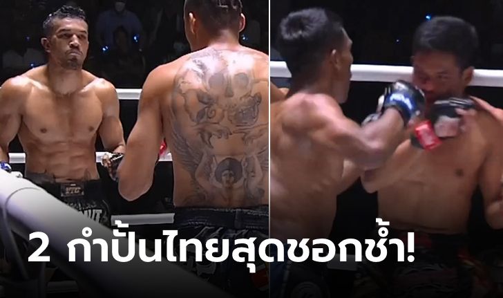 ยืนต่อไม่ไหว! ช็อตเด็ดโดนปิดบัญชี "สินสมุทร" กอดคอ "จ้าวเงาะ" แพ้น็อกทั้งคู่ (คลิป)