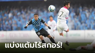 "ชนาธิป" ตัวจริงนัดแรก! คาวาซากิ ฟรอนตาเล่ เฝ้ารังเจ๊าจืด เซเรโซ โอซากา 0-0