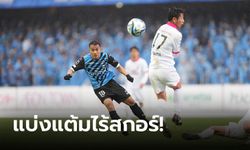 "ชนาธิป" ตัวจริงนัดแรก! คาวาซากิ ฟรอนตาเล่ เฝ้ารังเจ๊าจืด เซเรโซ โอซากา 0-0