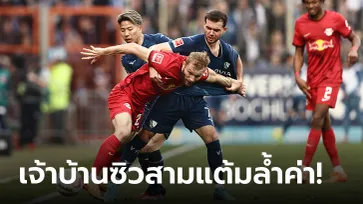 ทีเดียวรู้เรื่อง! โบคุม เปิดบ้านเฉือน แอร์เบ ไลป์ซิก 1-0 ศึกบุนเดสลีกา นัดที่ 25