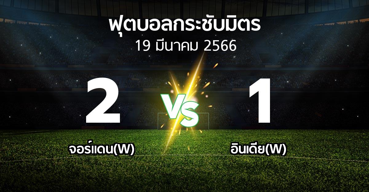 โปรแกรมบอล : จอร์แดน(W) vs อินเดีย(W) (ฟุตบอลกระชับมิตร)