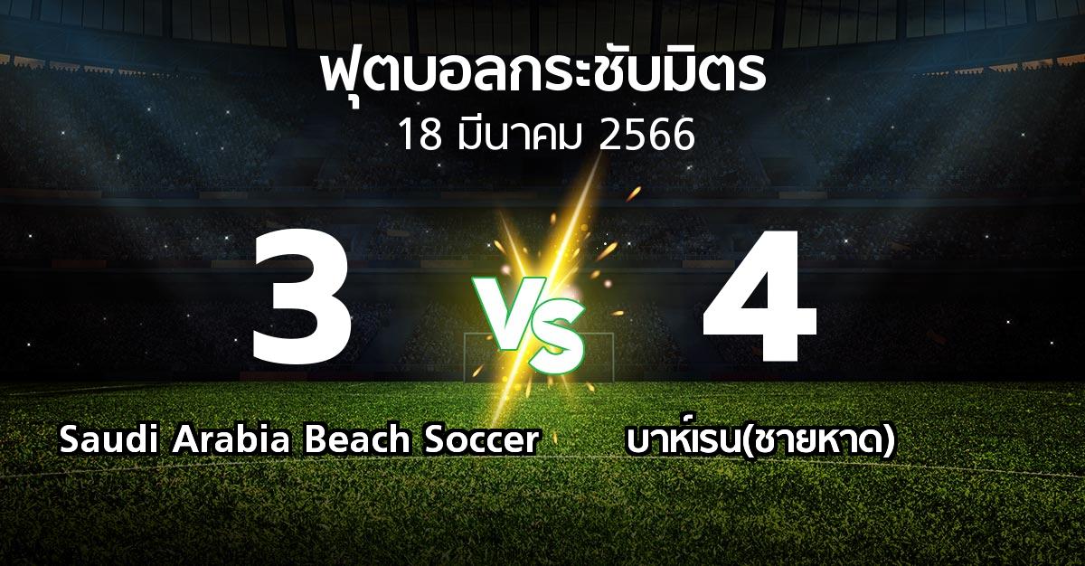 ผลบอล : Saudi Arabia Beach Soccer vs บาห์เรน(ชายหาด) (ฟุตบอลกระชับมิตร)