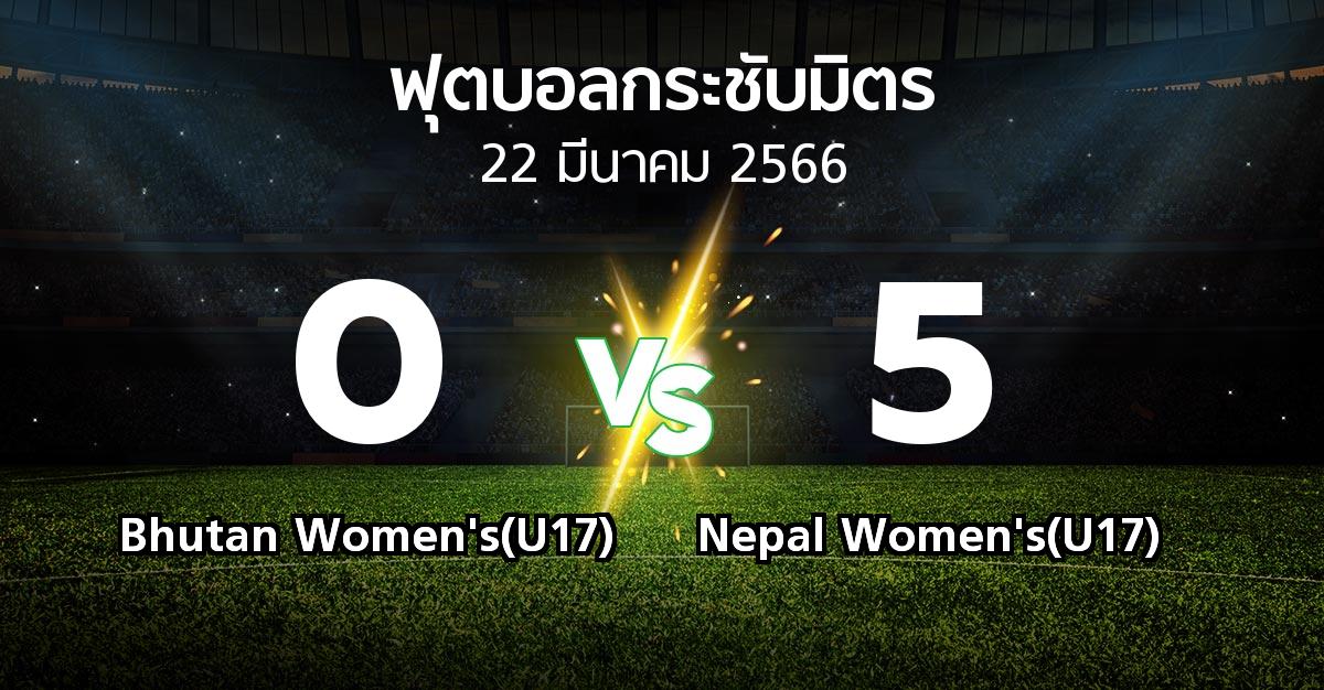 โปรแกรมบอล : Bhutan Women's(U17) vs Nepal Women's(U17) (ฟุตบอลกระชับมิตร)
