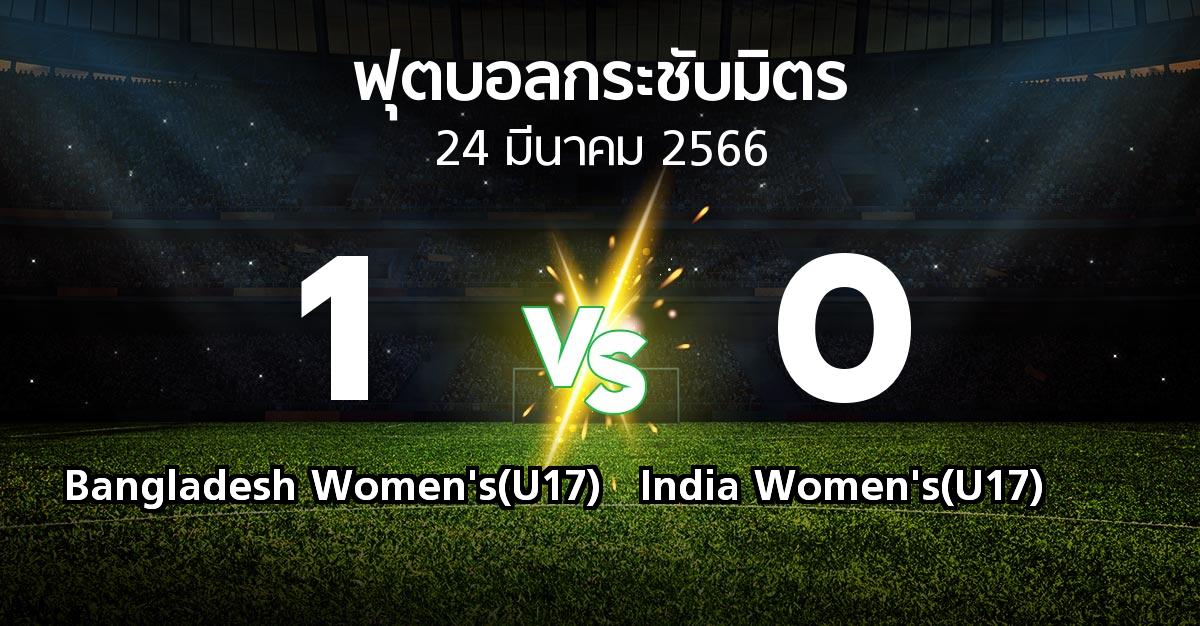 โปรแกรมบอล : Bangladesh Women's(U17) vs India Women's(U17) (ฟุตบอลกระชับมิตร)