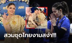 สละโสดทางการ! "คารีน่า" นางฟ้าลูกยางสาวไทยเข้าพิธีวิวาห์กับแฟนหนุ่ม (ภาพ)