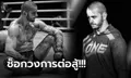 ยื้อชีวิตไม่ไหว! "ยูริ ลาปิคัส" นักสู้ MMA สังกัด ONE ลาโลกในวัยเพียง 27 ปี