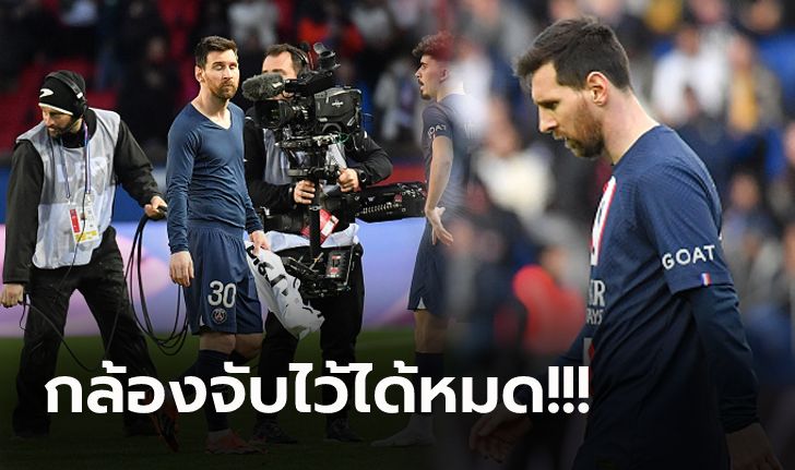 ส่อแตกหัก! ชมชัดๆ ปฏิกิริยา "เมสซี่" หลังเกม เปแอสเช พ่าย แรนส์ 0-2 นัดล่าสุด (คลิป)