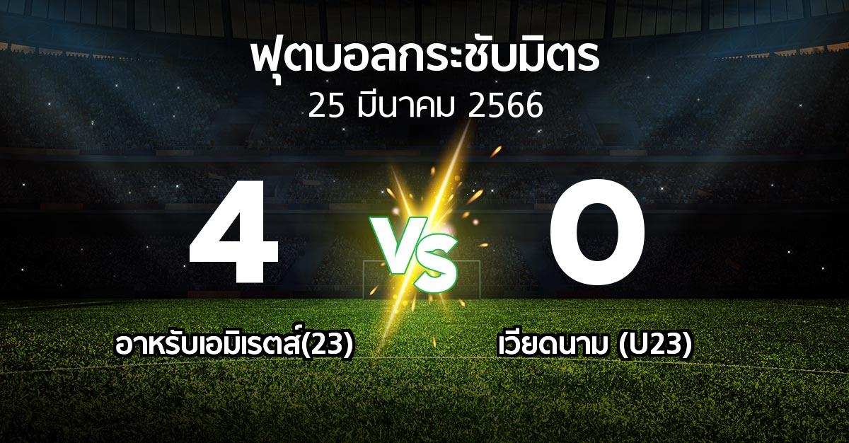 โปรแกรมบอล : อาหรับเอมิเรตส์(23) vs เวียดนาม (U23) (ฟุตบอลกระชับมิตร)
