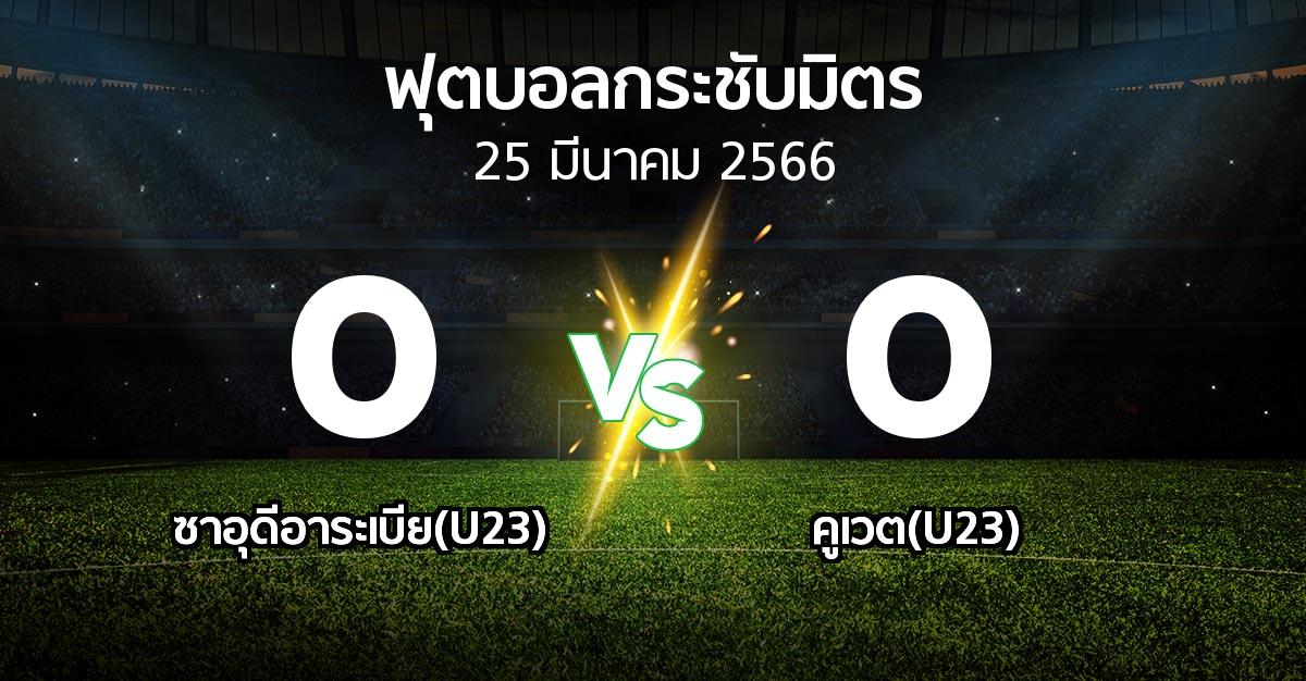 โปรแกรมบอล : ซาอุดีอาระเบีย(U23) vs คูเวต(U23) (ฟุตบอลกระชับมิตร)