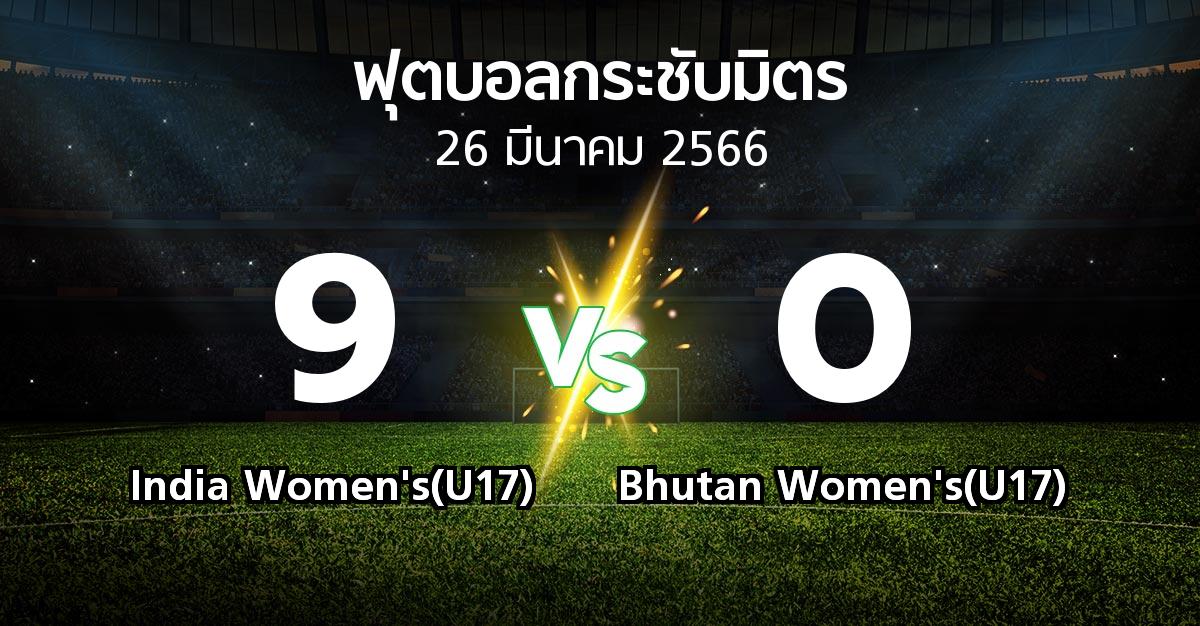 โปรแกรมบอล : India Women's(U17) vs Bhutan Women's(U17) (ฟุตบอลกระชับมิตร)