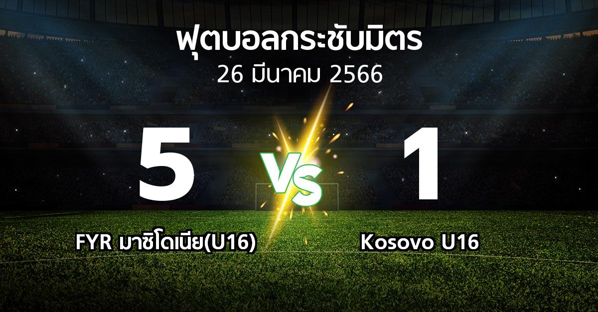 โปรแกรมบอล : FYR มาซิโดเนีย(U16) vs Kosovo U16 (ฟุตบอลกระชับมิตร)