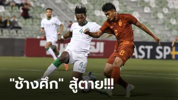 เล่นไม่เลิก! ทีมชาติไทย ยู-23 ไล่ตีเจ๊า ซาอุดิอาระเบีย ทดเจ็บ 2-2 ประเดิมศึกโดฮา คัพ