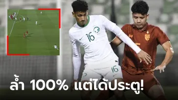 ดราม่าออฟไซด์! คอมเมนต์แฟนบอลต่างชาติเกม ไทย เสมอ ซาอุฯ ศึกโดฮาฯ U23 (คลิป)