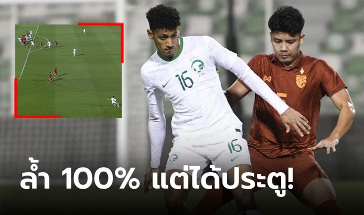 ดราม่าออฟไซด์! คอมเมนต์แฟนบอลต่างชาติเกม ไทย เสมอ ซาอุฯ ศึกโดฮาฯ U23 (คลิป)