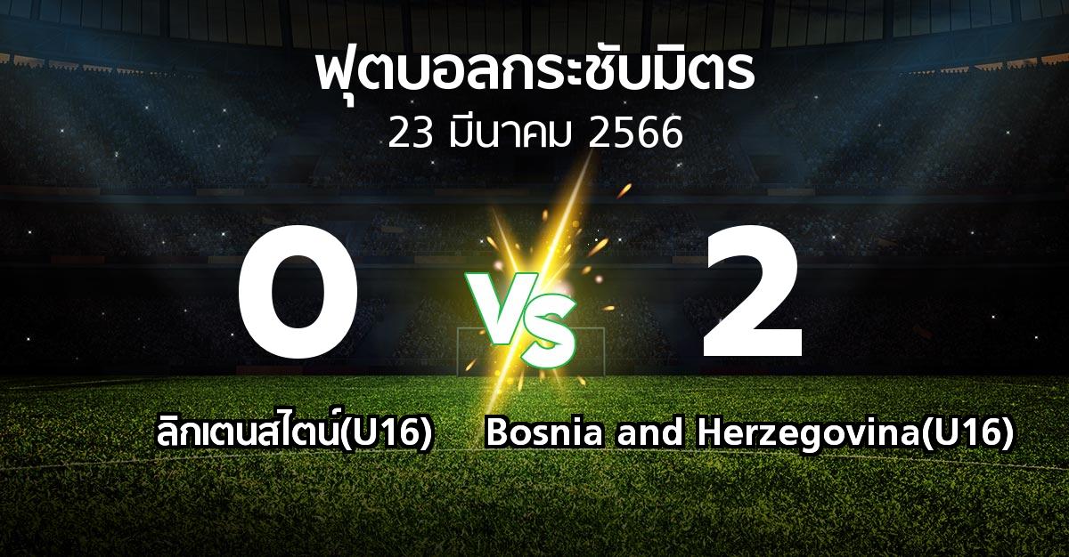 ผลบอล : ลิกเตนสไตน์(U16) vs Bosnia and Herzegovina(U16) (ฟุตบอลกระชับมิตร)