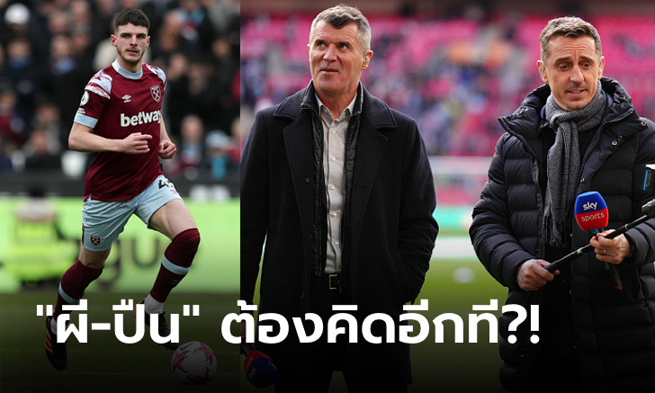 เพราะอะไร "ดีแคลน ไรซ์" ไม่ควรมีค่าตัวถึง 100 ล้านปอนด์? - [OPINION]