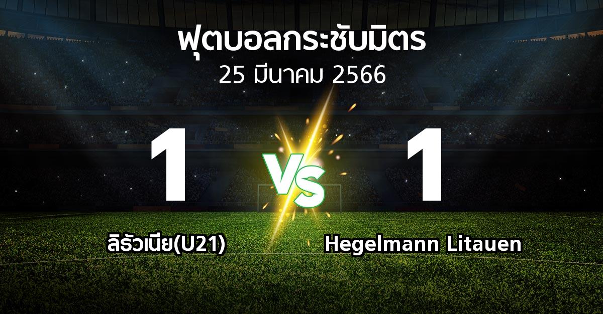 ผลบอล : ลิธัวเนีย(U21) vs Hegelmann Litauen (ฟุตบอลกระชับมิตร)