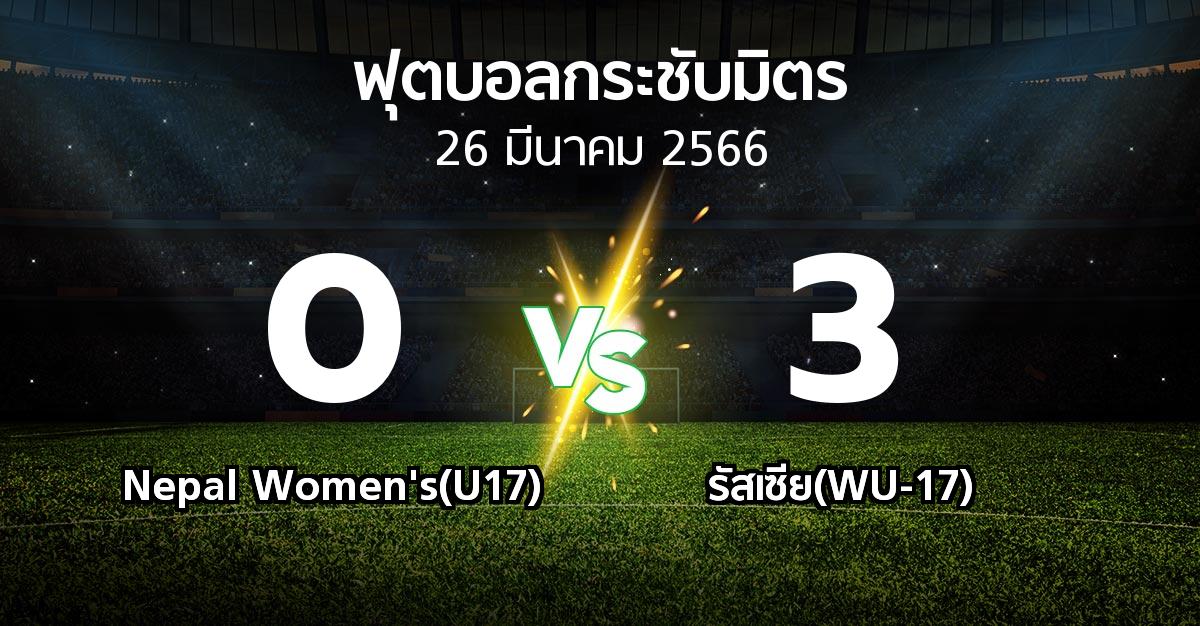 ผลบอล : Nepal Women's(U17) vs รัสเซีย(WU-17) (ฟุตบอลกระชับมิตร)