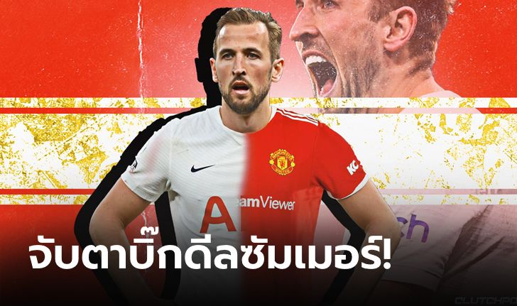 เหมือนไปรู้อะไรมา! บ่อนหั่นราคา แมนฯ ยูไนเต็ด เต็งหนึ่งซิว "เคน" ล่าตาข่าย