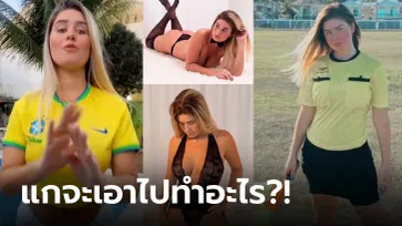 ให้ราคาดีซะด้วย! "ไลน์วูแมนสาวสุดอึ๋ม" เผยมีคนขอซื้อ "กางเกงในเปื้อนอึ" (ภาพ)