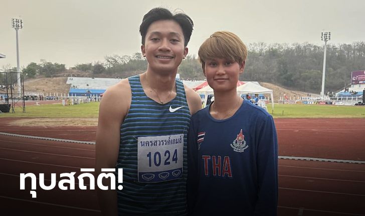 ทุบสถิติ!!! "บิว - ไอซ์" คว้าเหรียญทอง วิ่ง 100 เมตร กีฬาเยาวชนแห่งชาติ นครสวรรค์เกมส์