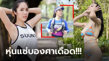 เห็นแล้วร้อนกว่าเดิม! "กิ๊ฟ พิทักษ์พร" นักวิ่งสาวหุ่นสุดเฟิร์มดีกรีไม่ธรรมดา (ภาพ)