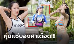 เห็นแล้วร้อนกว่าเดิม! "กิ๊ฟ พิทักษ์พร" นักวิ่งสาวหุ่นสุดเฟิร์มดีกรีไม่ธรรมดา (ภาพ)