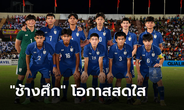 กองเชียร์ไทยยิ้มได้! จับสลากแบ่งกลุ่ม ยู-17 ชิงแชมป์เอเชีย 2023 รอบสุดท้าย