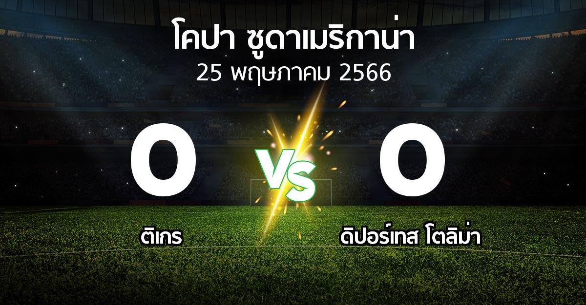 ผลบอล : ติเกร vs ดิปอร์เทส โตลิม่า (โคปา-ซูดาเมริกาน่า 2023)