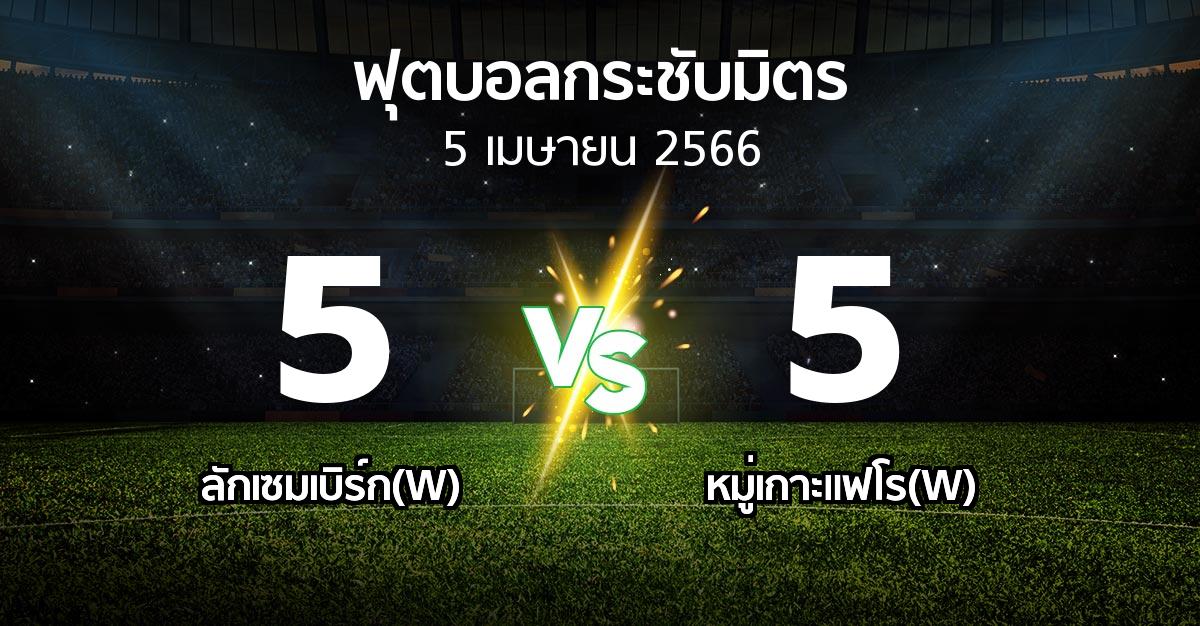 โปรแกรมบอล : ลักเซมเบิร์ก(W) vs หมู่เกาะแฟโร(W) (ฟุตบอลกระชับมิตร)