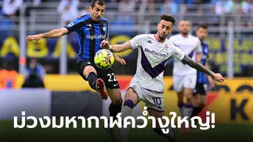 "โบนาเวนตูรา" โขกชัย! ฟิออเรนตินา บุกเชือด อินเตอร์ มิลาน 1-0