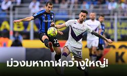 "โบนาเวนตูรา" โขกชัย! ฟิออเรนตินา บุกเชือด อินเตอร์ มิลาน 1-0