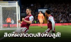 โคตรไม่คม! เชลซี เปิดบ้านพ่าย แอสตัน วิลลา 0-2