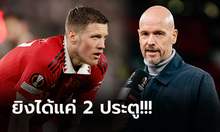 พูดแบบนี้คือ? "เทน ฮาก" ตอบนักข่าว แมนฯ ยูไนเต็ด จะซื้อขาด "เวกฮอร์สต์" หรือไม่