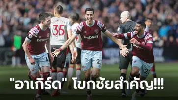 สามแต้มล้ำค่า! เวสต์แฮม เปิดรังเฉือน เซาธ์แฮมป์ตัน 1-0 ขยับหนีโซนท้ายตาราง