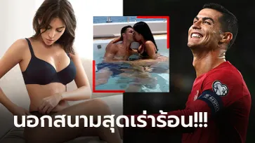 อึ้งกันหมด! "จอร์จิน่า" หลุดเผยความลับ "โรนัลโด้" จัดเซ็กซ์นอกห้องนอน (ภาพ)