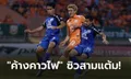 เฮแรกรอบ 4 เกม! สุโขทัย เปิดรังเฉือน ชลบุรี 1-0 ขยับรั้งอันดับ 10 ศึกไทยลีก