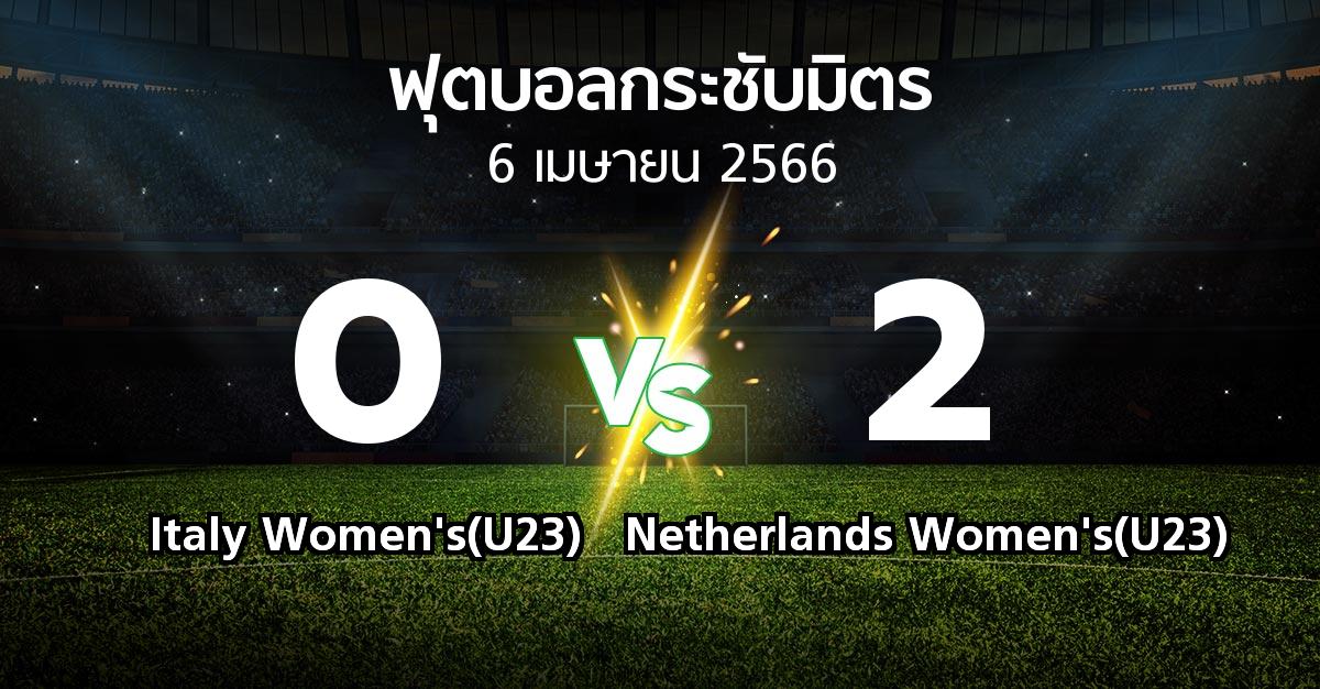 ผลบอล : Italy Women's(U23) vs Netherlands Women's(U23) (ฟุตบอลกระชับมิตร)