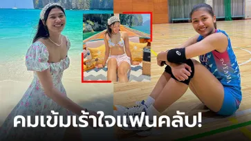 ไม่ได้เห็นกันบ่อย! "บีม พิมพิชยา" ตบสาวทีมชาติไทยเผยมุมเซ็กซี่รับหน้าร้อน (ภาพ)