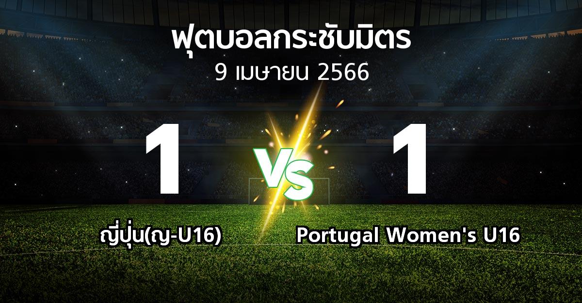 โปรแกรมบอล : ญี่ปุ่น(ญ-U16) vs Portugal Women's U16 (ฟุตบอลกระชับมิตร)