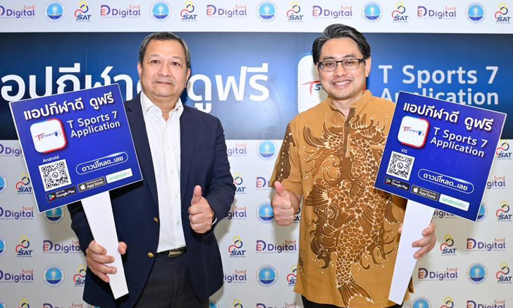 กกท. เปิดตัว "แอปกีฬาดีดูฟรี T Sports 7 Application" เพิ่มช่องทางเข้าถึงคอนเทนต์กีฬาได้ครบทุกมิติ