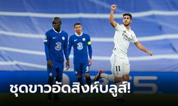 กุมความได้เปรียบ! เรอัล มาดริด เฝ้าถ้ำทุบ เชลซี 10 คน  2-0 ชปล. รอบ 8 ทีม นัดแรก