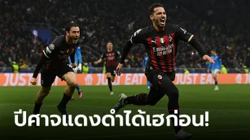 "เบนนาเซอร์" ซัดชัย! เอซี มิลาน เปิดบ้านเชือด นาโปลี 1-0 ชปล. รอบ 8 ทีม นัดแรก