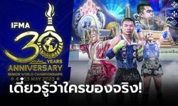 100 ชาติเข้าร่วม! สหพันธ์มวยไทยนานาชาติ จัดชิงแชมป์โลก 4-13 พ.ค. ชน "กุน แขมร์" ซีเกมส์