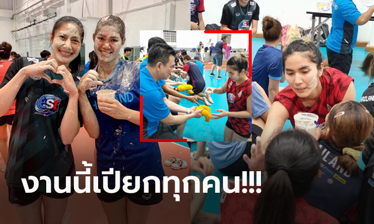 วันเทศกาลก็มีซ้อม! "วอลเลย์บอลหญิงไทย" กับบรรยากาศชุ่มฉ่ำวันสงกรานต์ (ภาพ)