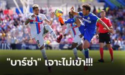 ไร้ชัย 2 เกมติด! บาร์เซโลน่า ปืนฝืดบุกเจ๊า เคตาเฟ่ 0-0 แต่ยังนำจ่าฝูงโด่ง