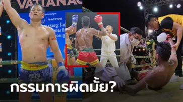 โกงมั้ยถามใจดู? ชมจังหวะปัญหา นักมวยเขมร ชกกับ "แซมมี่" นักชกชาวไทย (คลิป)