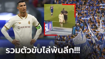 แฟนบอลรับไม่ได้! กล้องจับภาพ "โรนัลโด้" ทำพฤติกรรมแบบนี้หลังจบเกม (คลิป)